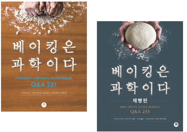 (2권세트) 베이킹은 과학이다 ＋ 베이킹은 과학이다 제빵편