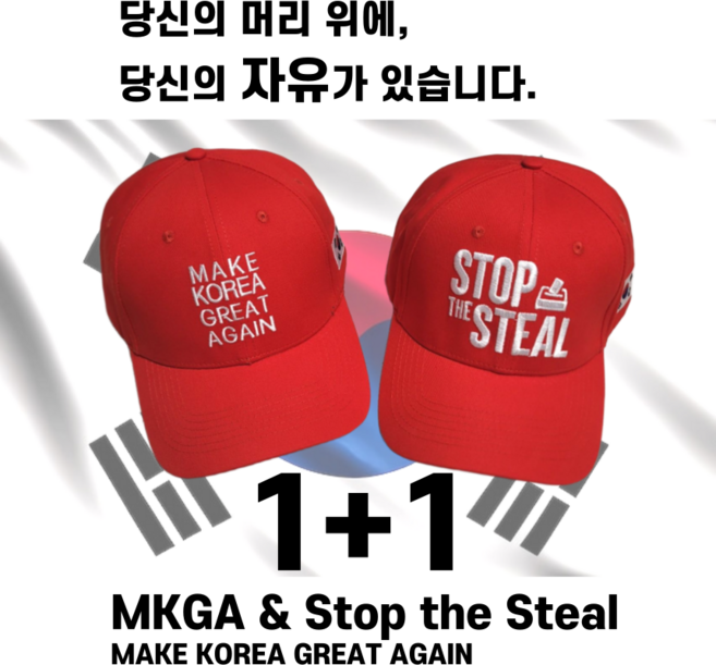 MKGA & STOP THE STEAL모자(2개) mkga 모자 막가 모자 MAKE KOREA GREAT AGAIN모자