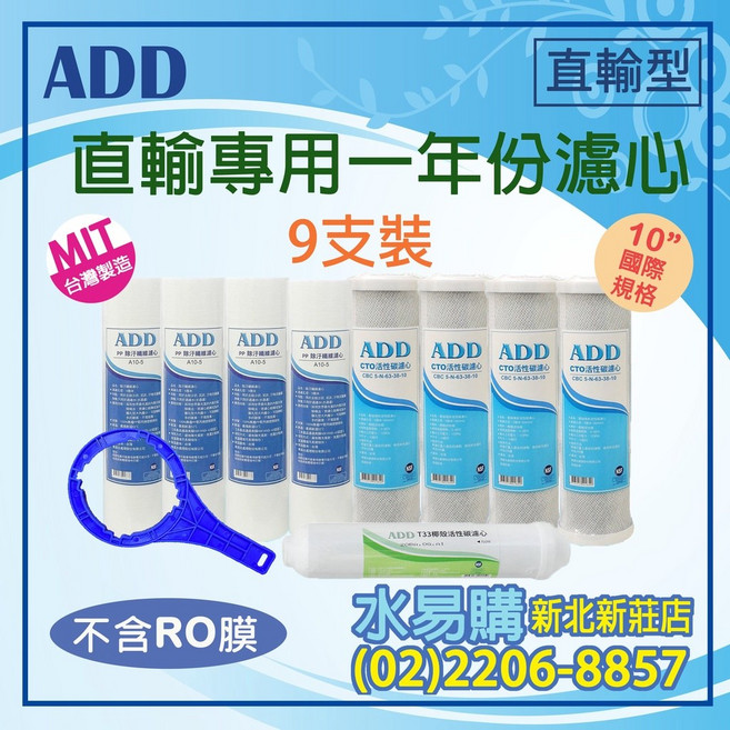 【水易購淨水】ADD直輸型淨水器專用濾心, 1個, ADD直輸一年濾心, ADD直輸一年濾心