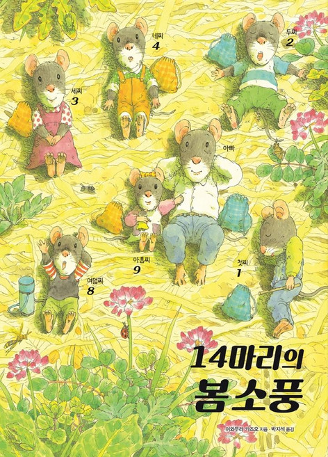 14마리의 봄 소풍, 진선아이, 상세내용 참조