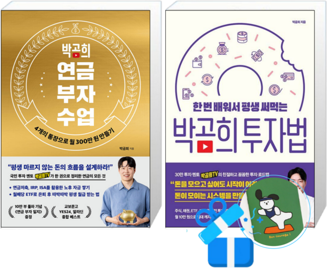 박곰희 연금 부자 수업 (10만 부 기념 스페셜 에디션) + 박곰희 투자법 (메모수첩증정)