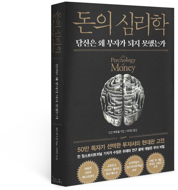 돈의 심리학(50만부기념뉴에디션), 인플루엔셜, 모건 하우절