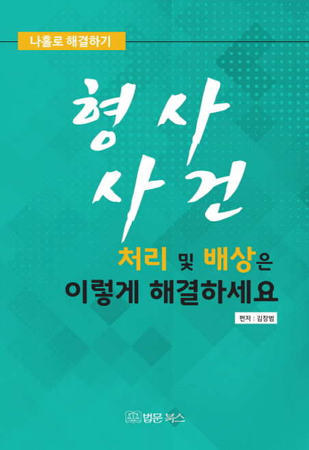 형사사건 처리 및 배상은 이렇게 해결하세요:나홀로 해결하기, 법문북스, 김창범