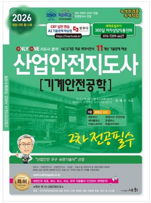 하나북스퀘어 2026 산업안전지도사 2차 전공필수 기계안전공학 ISO 9001 2015 KOITA 안전연구소 인정NCS기준 적용 백과사전식 11개년 기출문제 해설, 세화, 9788931713343