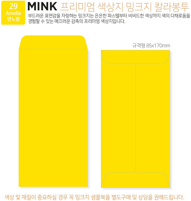 [밍크지칼라봉투 규격형x50매] 53색상 고급컬러봉투 규격형x50매, 29 Amelia연노랑