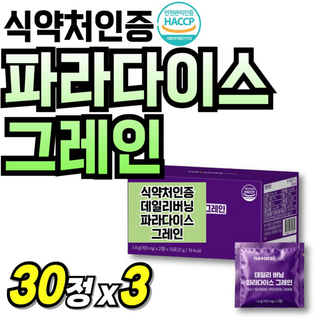 식약청인증 파라다이스 그레인 버닝 플러스 리얼컷 60대 파우더 추출분말 Grain 데일리 부모님, 3개, 30정