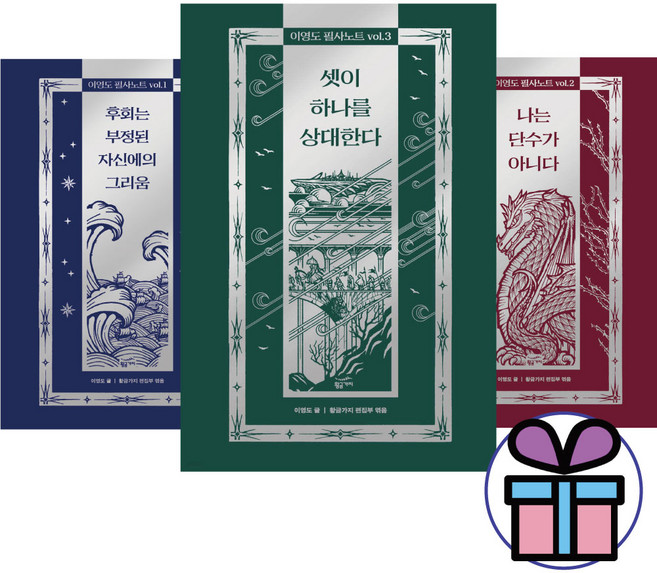 이영도 필사노트 vol 1권 + 2권 + 3권 세트 (전 3권) 후회는 부정된 자신에의 그리움 / 나는 단수가 아니다 / 셋이 하나를 상대한다, 황금가지, 양장