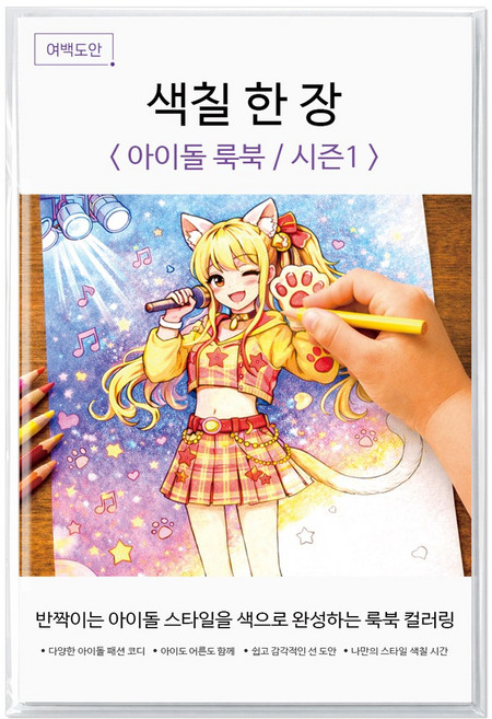 여백도안 색칠한장 컬러링북 아이 취미 색칠공부 어르신 힐링 색칠도안, 1개, 아이돌룩북시즌1