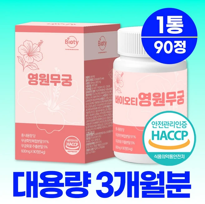 바이오티 영원 무궁 100% 정품 핏 haccp 식약청인증, 1개, 90정 - 쿠팡