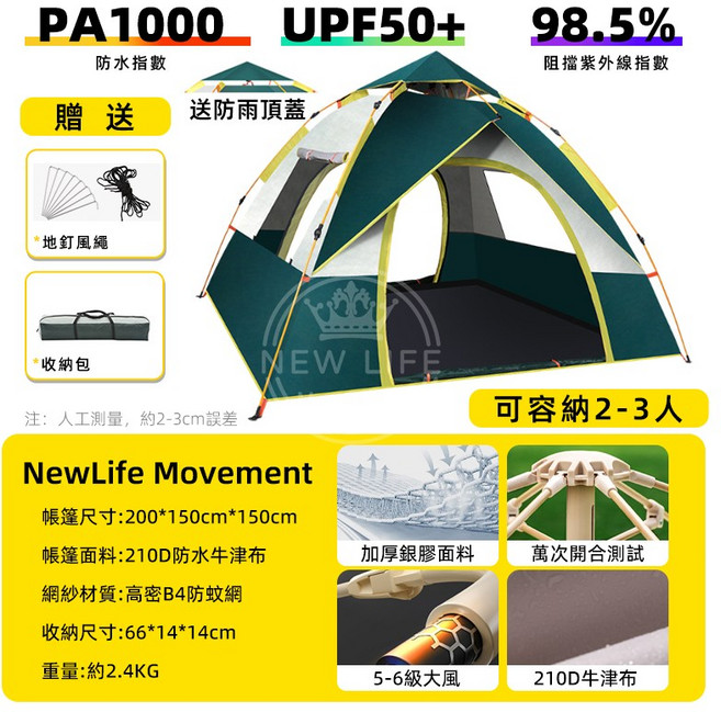 NewLife Movement 自動速開帳篷 3-4人 UPF100+ 98.5% 阻擋紫外線, 綠色 可容納2-3人 ,無頂蓋, 綠色, 無頂蓋, 2-3人, 綠色