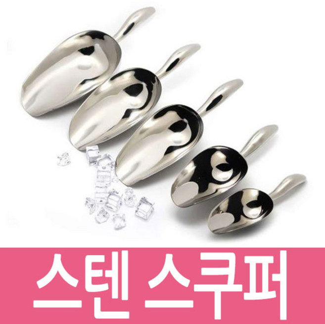 스텐 스쿠퍼 스쿠프 얼음주걱 얼음바스켓 스쿱, 사각(특대), 1개