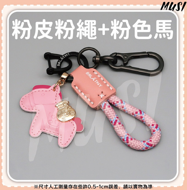 MUSI 可愛小馬造型 招財進寶, 馬上有錢真皮鑰匙圈-粉皮粉繩+粉色馬, 1套