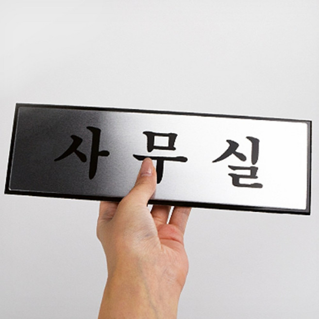 깔끔한 사무실표지판 메탈 문패 한글 명판 간판, 혼합