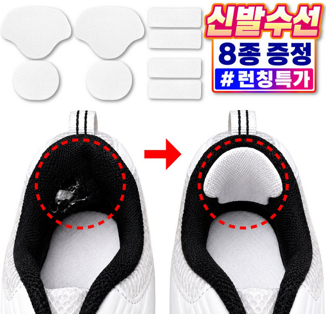 리베이라 잘라쓰는 운동화 신발 수선 패드 뒷꿈치 까짐 패치, 8개, 화이트