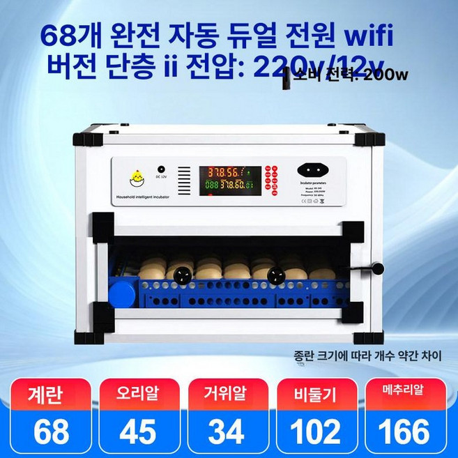 자동 부화기 닭 메추리 병아리 꿩 대형 부화용 달걀, 1개, 68알 WiFi 버전