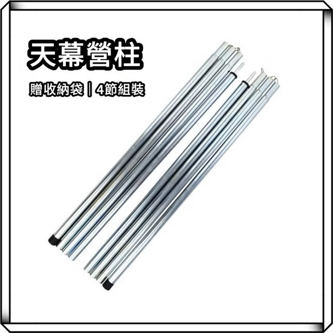 Sundick 山地客 200cm 天幕營柱 兩枝組 - 露營天幕支撐桿, 200公分-2根【贈收納袋】, 1個