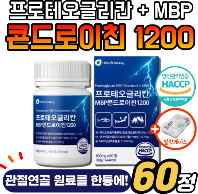 프로테오글리칸 MBP 콘드로이친 1200 haccp 식약청 인증 식약처 인정 관절엔 뼈엔 무릎 허리 손가락 어깨 연어코연골 상어연골 분말 엠비피 유단백추출물 약1달분+약케이스, 1개, 60정