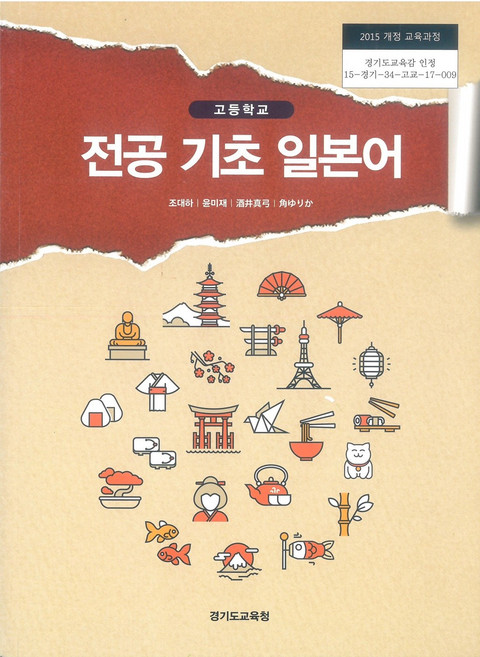 고등학교 전공기초일본어 경기교육청 조대하 교과서 2024사용 최상급, 제2외국어, 고등학생