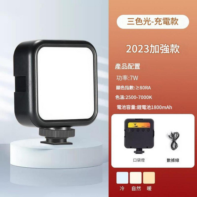 迷你行動式補光燈 5.5W 6000K 白色調光, 高配版口袋燈 新升級 三色充電款, 1個