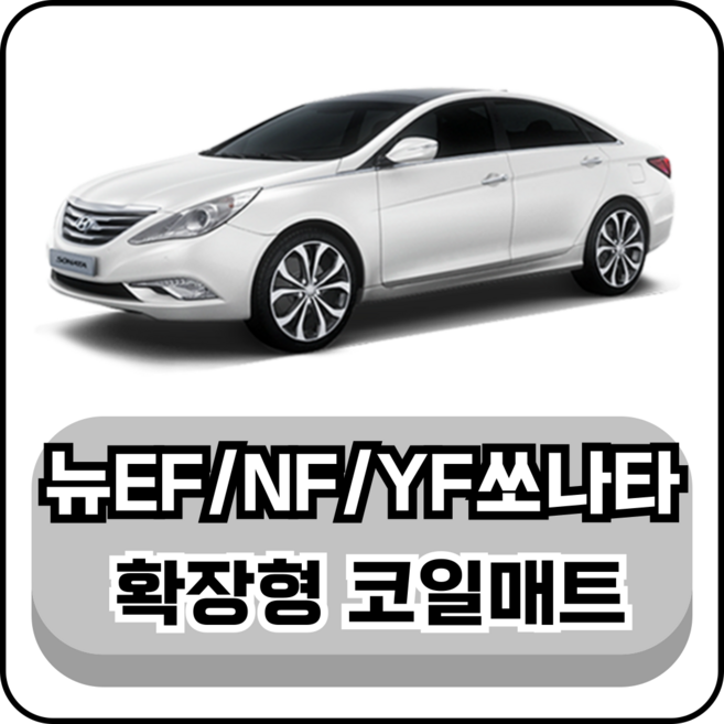 [현대] 뉴EF쏘나타/NF쏘나타/YF쏘나타 (98~15년) 그보카 확장형 코일매트, 운전석, 브라운, YF쏘나타 2열홀O (09~15년)