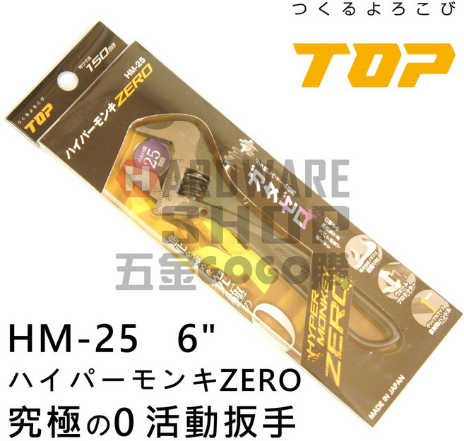 日本 TOP ZERO 輕量 大開口 活動板手 6" ハイパーモンキ 活動扳手, 1個, HM-25 含稅