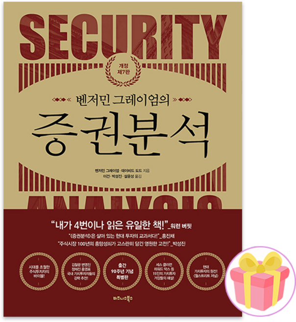 벤저민 그레이엄의 증권분석 (개정7판) + 쁘띠수첩 증정, 비즈니스북스, 벤저민그레이엄