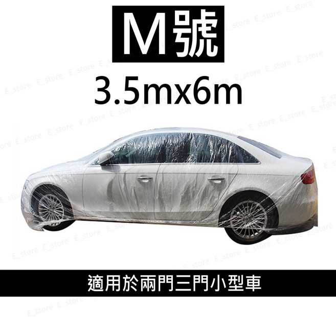 PE加厚一次性透明車罩 M號 3.5x6米 汽車防水防塵防曬防刮車衣, 1個