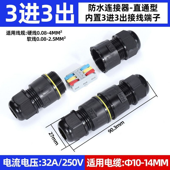 防水接線盒 2進2出 接線端子 3-6.5MM, 1個, 三进三出（适用线径10-14mm）