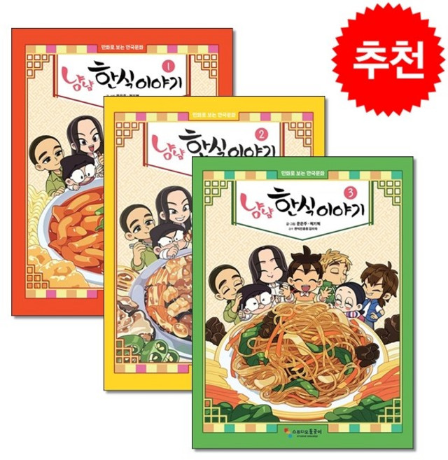냠냠 한식이야기 1-3 세트 + 쁘띠수첩 증정