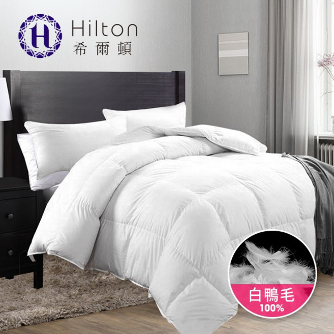 Hilton 希爾頓 100%天然羽毛被 頂級輕盈保暖