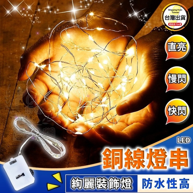 LED銅線燈串 暖光/彩光 裝飾燈, 1個, 白光1米