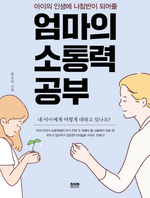 아이의 인생에 나침반이 되어줄엄마의 소통력 공부, 라온북