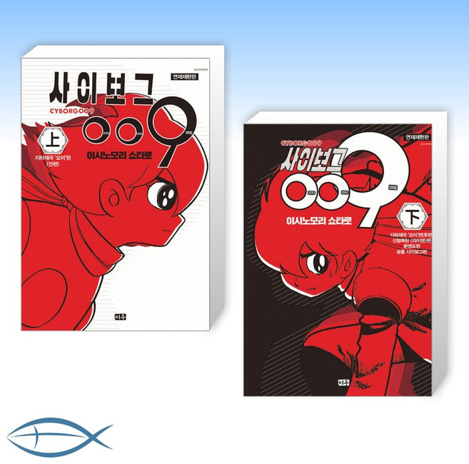 [만화 X 세트] 연재재현판 사이보그 009 1 + 연재재현판 사이보그 009 2 (전2권)