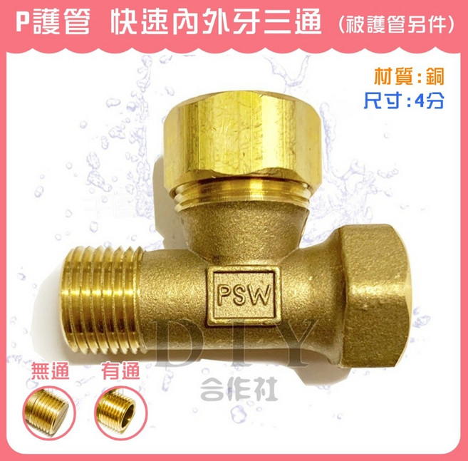 DIY合作社 P護管 快速內外牙三通 4分 銅質, 有通 (911)