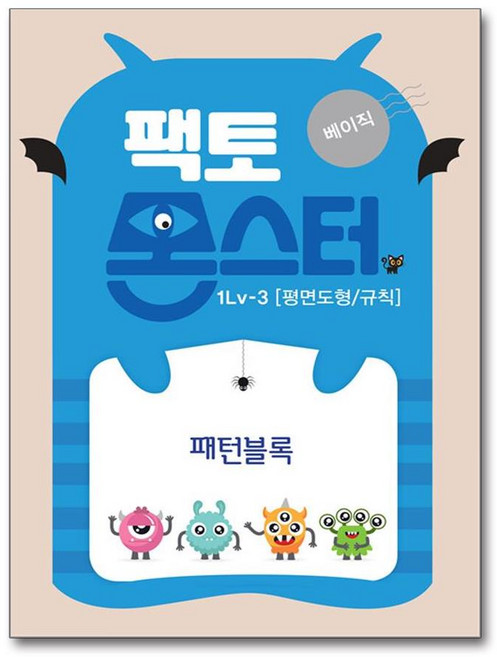 팩토 몬스터 베이직 1Lv 3 평면도형.규칙 / 패턴블록 / 타임교육