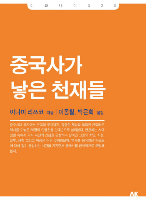 중국사가 낳은 천재들, 에이케이커뮤니케이션즈, 이나미 리쓰코