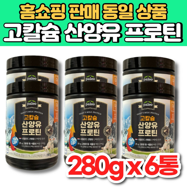 팔레오 고칼슘 고단백 네덜란드 산양유 단백질 분말 가루 프로틴 보충제 파우더 고함량 동물성 식물성 타먹는 단백분말 류신 로이신, 280g, 6박스