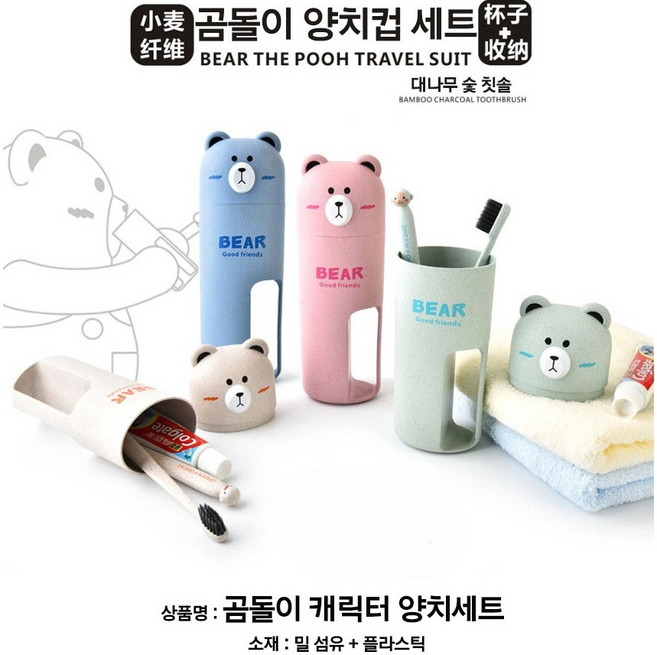 곰돌이양치컵 여행용 휴대용 칫솔통, 아이보리, 1개