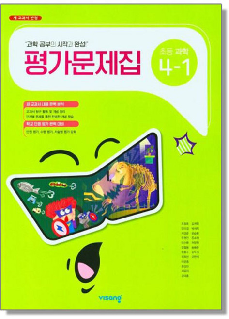 초등 과학 4-1 평가문제집 (조정호) 비상교육, 1개
