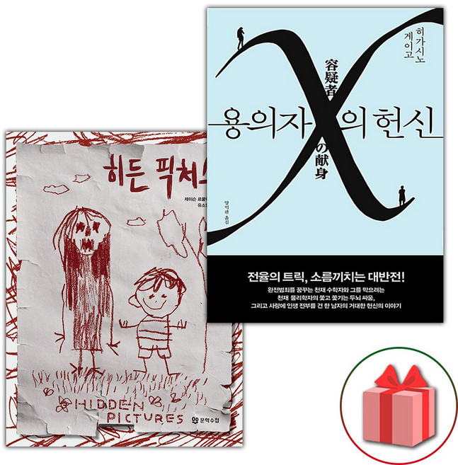 6위 - 히든 픽처스+용의자 X의 헌신 세트