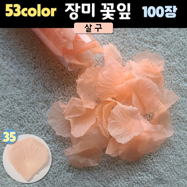장미꽃잎(조화꽃잎) (53컬러 100장), 1개, 35. 살구