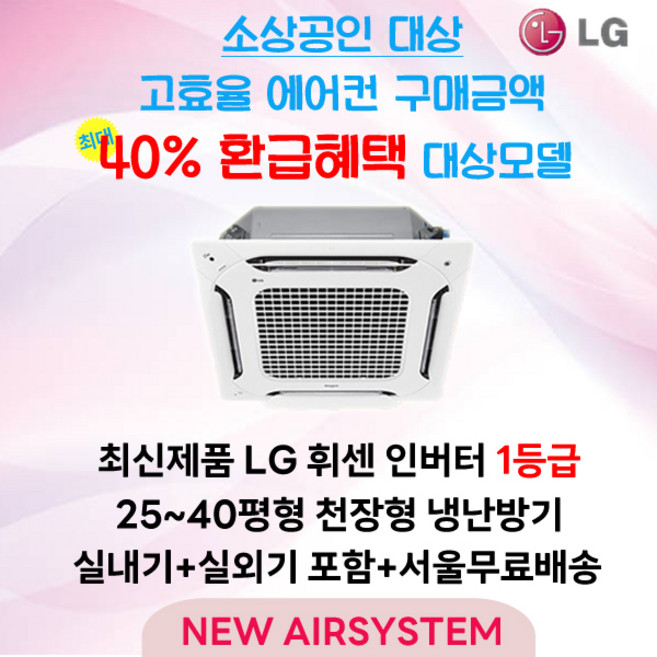 소상공인 40% 지원대상 LG휘센 인버터 1등급 천장형 시스템에어컨 25평 30평 40평 냉난방 냉온풍기 업소용 상업용 사무용, 1. LG 25평 냉난방 1등급 (TW0902A2UR)