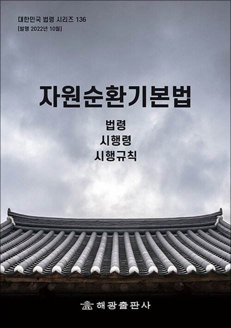 자원순환기본법 - 법령 시행령 시행규칙, 해광