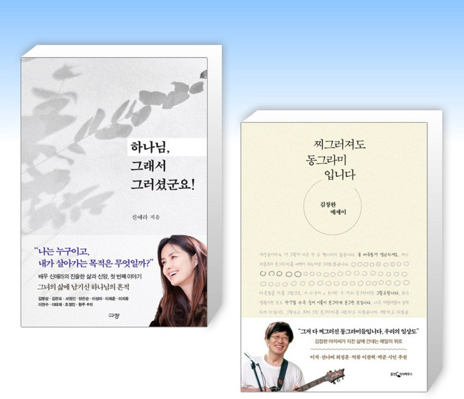 (오늘의 책) 하나님 그래서 그러셨군요! + 찌그러져도 동그라미입니다 (전2권)