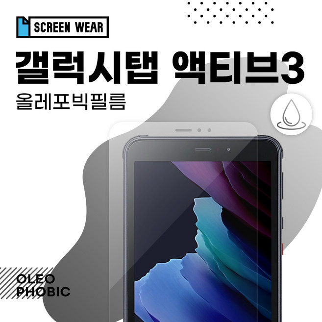 (2매)갤럭시탭 액티브3 8.0 올레포빅 액정보호필름 T570/T575/T577