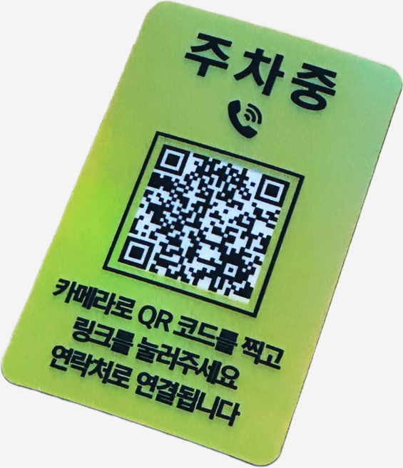 오이소 QR코드 안심번호 주차번호판, 옐로우, 1개