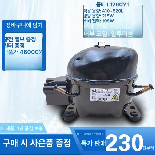 냉장고콤프레셔 압축기 저온창고 냉동고부품 냉동고, R600 L126CY1 410-520리터, 기본 색상