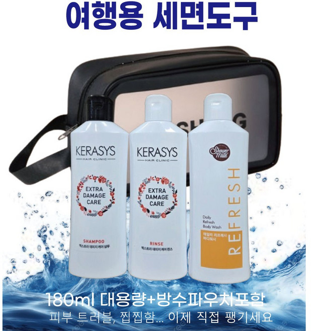 여행용 세면도구 세트 케라시스 샴푸 린스 바디워시 3종 방수파우치 포함 수영장 사우나 출장용, 2세트
