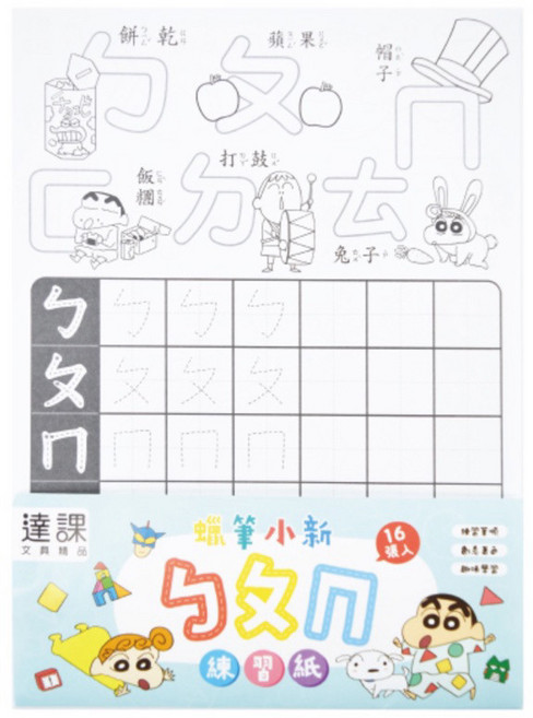 達課 蠟筆小新 筆順練習紙 ABC 著色紙 創意畫圖 學齡前學習, ㄅㄆㄇ