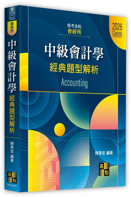高點出版 會研所 中級會計學經典題型解析, 單本